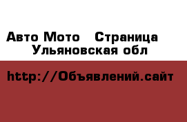 Авто Мото - Страница 3 . Ульяновская обл.